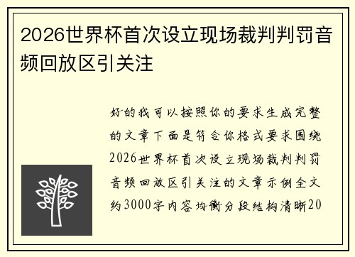 2026世界杯首次设立现场裁判判罚音频回放区引关注