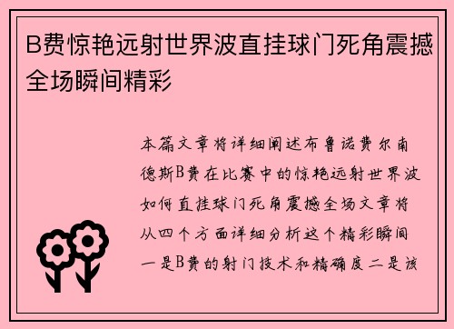 B费惊艳远射世界波直挂球门死角震撼全场瞬间精彩 B费惊艳远射世界波直挂球门死角震撼全场瞬间精彩