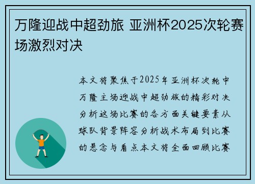 万隆迎战中超劲旅 亚洲杯2025次轮赛场激烈对决 万隆迎战中超劲旅 亚洲杯2025次轮赛场激烈对决