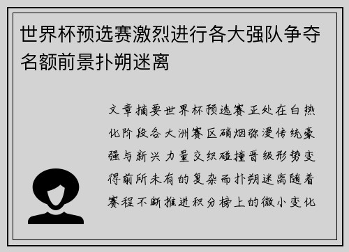 世界杯预选赛激烈进行各大强队争夺名额前景扑朔迷离 世界杯预选赛激烈进行各大强队争夺名额前景扑朔迷离