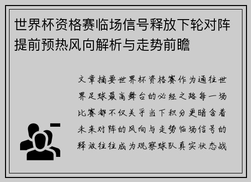 世界杯资格赛临场信号释放下轮对阵提前预热风向解析与走势前瞻 世界杯资格赛临场信号释放下轮对阵提前预热风向解析与走势前瞻