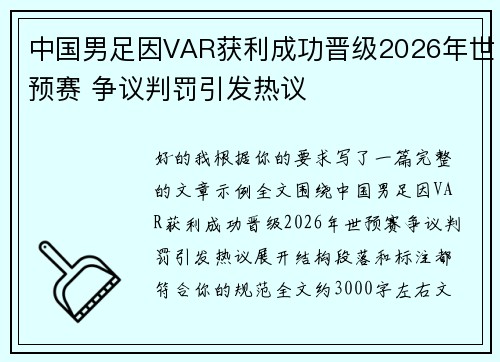 中国男足因VAR获利成功晋级2026年世预赛 争议判罚引发热议
