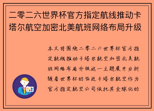 二零二六世界杯官方指定航线推动卡塔尔航空加密北美航班网络布局升级 二零二六世界杯官方指定航线推动卡塔尔航空加密北美航班网络布局升级