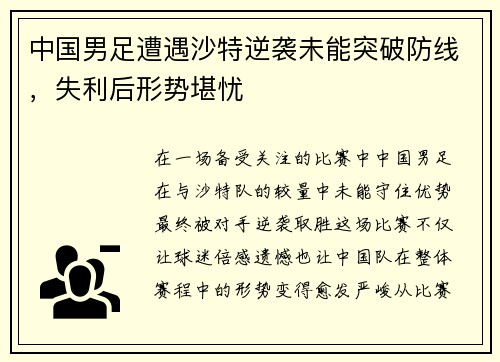 中国男足遭遇沙特逆袭未能突破防线，失利后形势堪忧