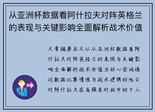 从亚洲杯数据看阿什拉夫对阵英格兰的表现与关键影响全面解析战术价值 从亚洲杯数据看阿什拉夫对阵英格兰的表现与关键影响全面解析战术价值