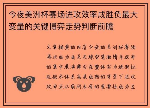 今夜美洲杯赛场进攻效率成胜负最大变量的关键博弈走势判断前瞻