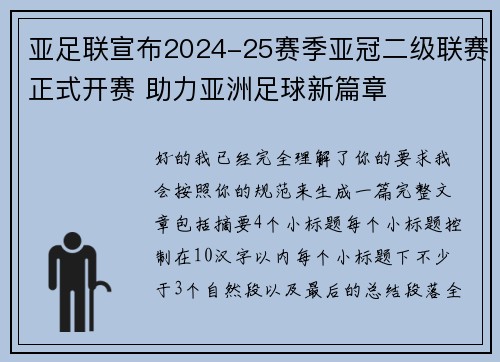 亚足联宣布2024-25赛季亚冠二级联赛正式开赛 助力亚洲足球新篇章 亚足联宣布2024-25赛季亚冠二级联赛正式开赛 助力亚洲足球新篇章