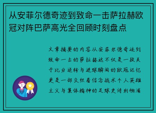 从安菲尔德奇迹到致命一击萨拉赫欧冠对阵巴萨高光全回顾时刻盘点 从安菲尔德奇迹到致命一击萨拉赫欧冠对阵巴萨高光全回顾时刻盘点