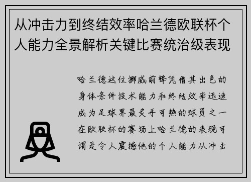 从冲击力到终结效率哈兰德欧联杯个人能力全景解析关键比赛统治级表现