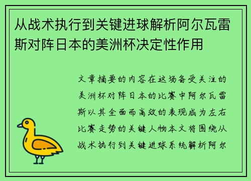 从战术执行到关键进球解析阿尔瓦雷斯对阵日本的美洲杯决定性作用 从战术执行到关键进球解析阿尔瓦雷斯对阵日本的美洲杯决定性作用