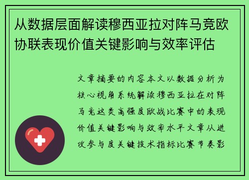 从数据层面解读穆西亚拉对阵马竞欧协联表现价值关键影响与效率评估 从数据层面解读穆西亚拉对阵马竞欧协联表现价值关键影响与效率评估