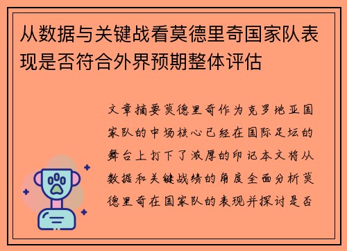 从数据与关键战看莫德里奇国家队表现是否符合外界预期整体评估