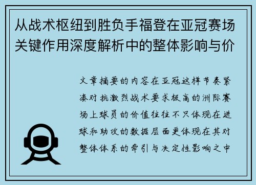 从战术枢纽到胜负手福登在亚冠赛场关键作用深度解析中的整体影响与价值 从战术枢纽到胜负手福登在亚冠赛场关键作用深度解析中的整体影响与价值