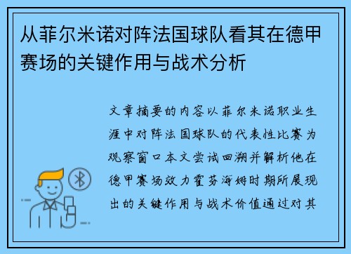 从菲尔米诺对阵法国球队看其在德甲赛场的关键作用与战术分析 从菲尔米诺对阵法国球队看其在德甲赛场的关键作用与战术分析