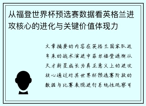从福登世界杯预选赛数据看英格兰进攻核心的进化与关键价值体现力 从福登世界杯预选赛数据看英格兰进攻核心的进化与关键价值体现力