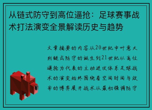 从链式防守到高位逼抢:足球赛事战术打法演变全景解读历史与趋势 从链式防守到高位逼抢:足球赛事战术打法演变全景解读历史与趋势