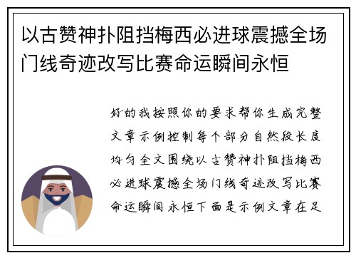 以古赞神扑阻挡梅西必进球震撼全场门线奇迹改写比赛命运瞬间永恒 以古赞神扑阻挡梅西必进球震撼全场门线奇迹改写比赛命运瞬间永恒