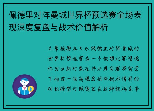 佩德里对阵曼城世界杯预选赛全场表现深度复盘与战术价值解析 佩德里对阵曼城世界杯预选赛全场表现深度复盘与战术价值解析