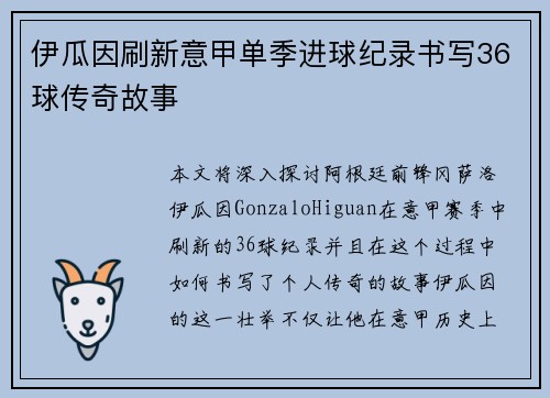 伊瓜因刷新意甲单季进球纪录书写36球传奇故事 伊瓜因刷新意甲单季进球纪录书写36球传奇故事