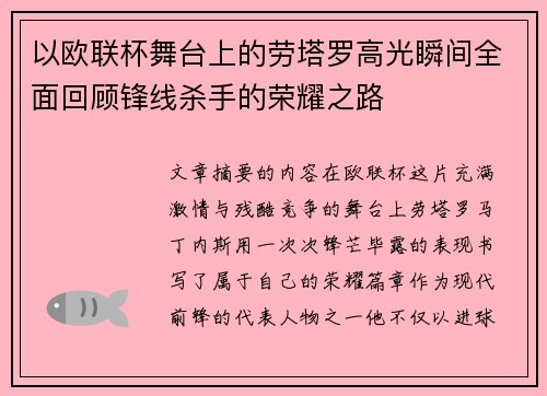 以欧联杯舞台上的劳塔罗高光瞬间全面回顾锋线杀手的荣耀之路 以欧联杯舞台上的劳塔罗高光瞬间全面回顾锋线杀手的荣耀之路