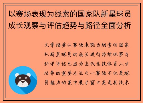 以赛场表现为线索的国家队新星球员成长观察与评估趋势与路径全面分析