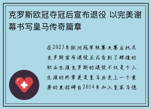 克罗斯欧冠夺冠后宣布退役 以完美谢幕书写皇马传奇篇章 克罗斯欧冠夺冠后宣布退役 以完美谢幕书写皇马传奇篇章