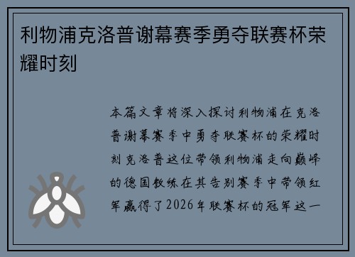 利物浦克洛普谢幕赛季勇夺联赛杯荣耀时刻 利物浦克洛普谢幕赛季勇夺联赛杯荣耀时刻