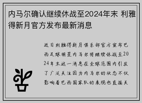 内马尔确认继续休战至2024年末 利雅得新月官方发布最新消息 内马尔确认继续休战至2024年末 利雅得新月官方发布最新消息