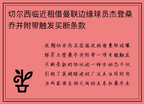 切尔西临近租借曼联边缘球员杰登桑乔并附带触发买断条款 切尔西临近租借曼联边缘球员杰登桑乔并附带触发买断条款