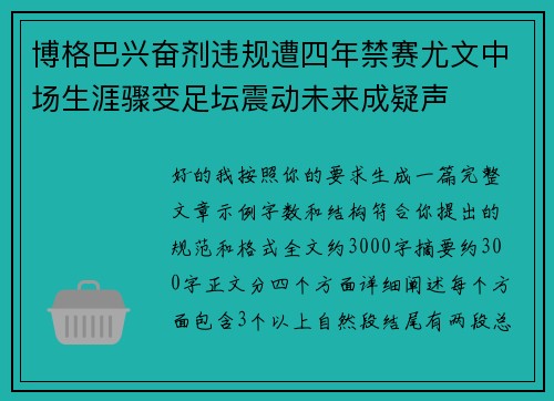 博格巴兴奋剂违规遭四年禁赛尤文中场生涯骤变足坛震动未来成疑声