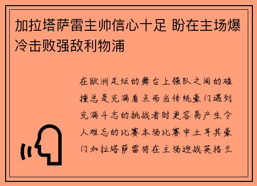 加拉塔萨雷主帅信心十足 盼在主场爆冷击败强敌利物浦 加拉塔萨雷主帅信心十足 盼在主场爆冷击败强敌利物浦