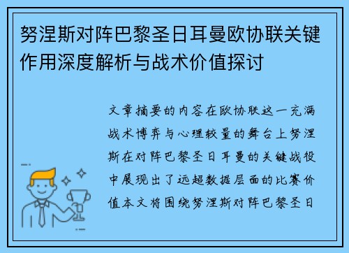 努涅斯对阵巴黎圣日耳曼欧协联关键作用深度解析与战术价值探讨