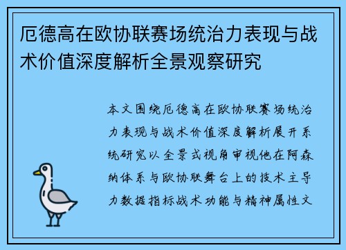 厄德高在欧协联赛场统治力表现与战术价值深度解析全景观察研究 厄德高在欧协联赛场统治力表现与战术价值深度解析全景观察研究