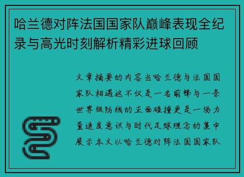 哈兰德对阵法国国家队巅峰表现全纪录与高光时刻解析精彩进球回顾 哈兰德对阵法国国家队巅峰表现全纪录与高光时刻解析精彩进球回顾