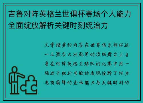 吉鲁对阵英格兰世俱杯赛场个人能力全面绽放解析关键时刻统治力 吉鲁对阵英格兰世俱杯赛场个人能力全面绽放解析关键时刻统治力