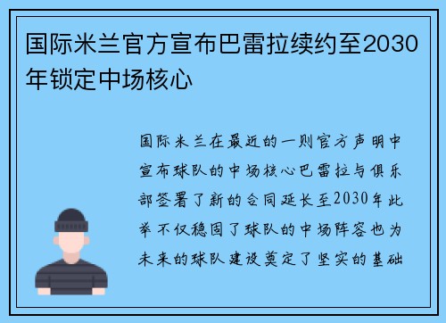 国际米兰官方宣布巴雷拉续约至2030年锁定中场核心 国际米兰官方宣布巴雷拉续约至2030年锁定中场核心