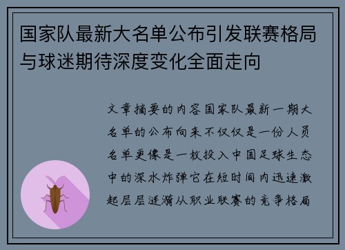 国家队最新大名单公布引发联赛格局与球迷期待深度变化全面走向 国家队最新大名单公布引发联赛格局与球迷期待深度变化全面走向
