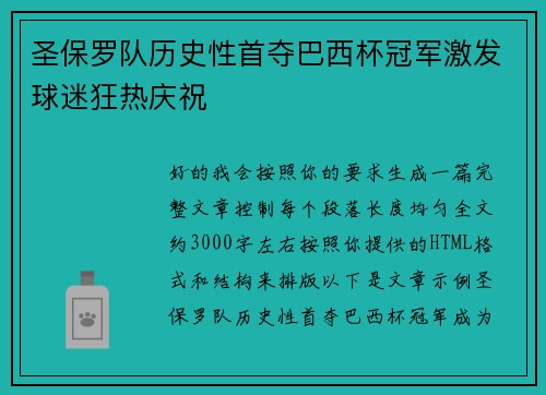 圣保罗队历史性首夺巴西杯冠军激发球迷狂热庆祝