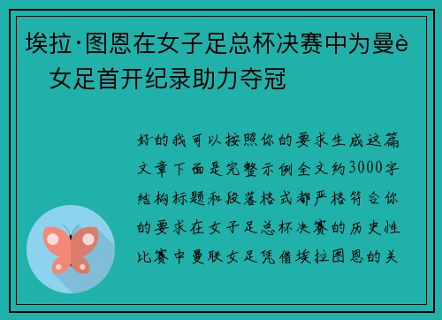 埃拉·图恩在女子足总杯决赛中为曼联女足首开纪录助力夺冠 埃拉·图恩在女子足总杯决赛中为曼联女足首开纪录助力夺冠