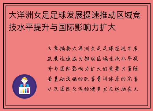 大洋洲女足足球发展提速推动区域竞技水平提升与国际影响力扩大 大洋洲女足足球发展提速推动区域竞技水平提升与国际影响力扩大