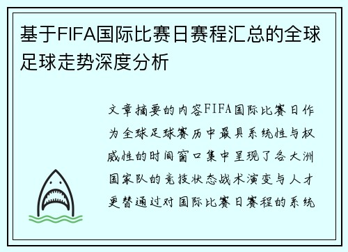 基于FIFA国际比赛日赛程汇总的全球足球走势深度分析 基于FIFA国际比赛日赛程汇总的全球足球走势深度分析