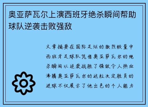 奥亚萨瓦尔上演西班牙绝杀瞬间帮助球队逆袭击败强敌