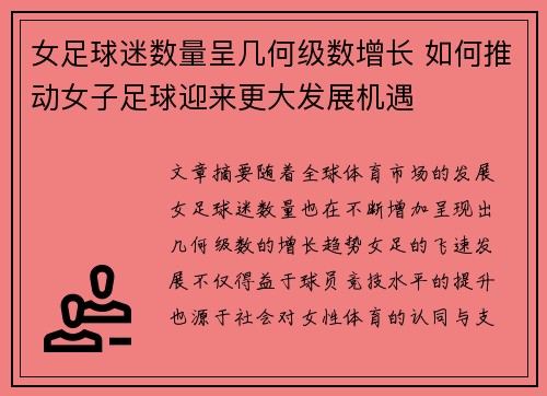 女足球迷数量呈几何级数增长 如何推动女子足球迎来更大发展机遇 女足球迷数量呈几何级数增长 如何推动女子足球迎来更大发展机遇