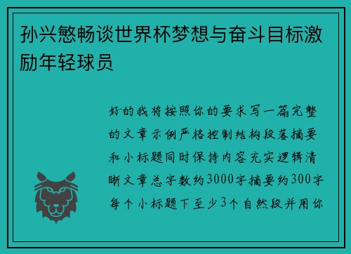 孙兴慜畅谈世界杯梦想与奋斗目标激励年轻球员 孙兴慜畅谈世界杯梦想与奋斗目标激励年轻球员