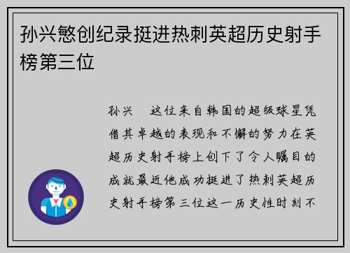 孙兴慜创纪录挺进热刺英超历史射手榜第三位 孙兴慜创纪录挺进热刺英超历史射手榜第三位