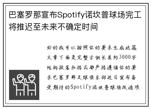 巴塞罗那宣布Spotify诺坎普球场完工将推迟至未来不确定时间