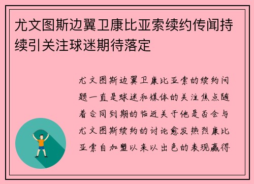 尤文图斯边翼卫康比亚索续约传闻持续引关注球迷期待落定 尤文图斯边翼卫康比亚索续约传闻持续引关注球迷期待落定