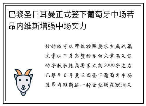 巴黎圣日耳曼正式签下葡萄牙中场若昂内维斯增强中场实力 巴黎圣日耳曼正式签下葡萄牙中场若昂内维斯增强中场实力