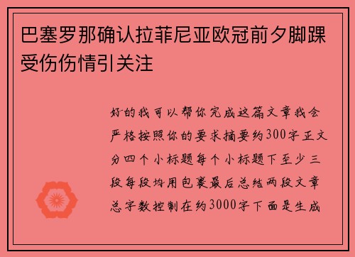 巴塞罗那确认拉菲尼亚欧冠前夕脚踝受伤伤情引关注 巴塞罗那确认拉菲尼亚欧冠前夕脚踝受伤伤情引关注