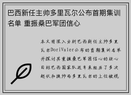 巴西新任主帅多里瓦尔公布首期集训名单 重振桑巴军团信心 巴西新任主帅多里瓦尔公布首期集训名单 重振桑巴军团信心